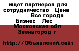 ищет партнеров для сотрудничество › Цена ­ 34 200 - Все города Бизнес » Лес   . Московская обл.,Звенигород г.
